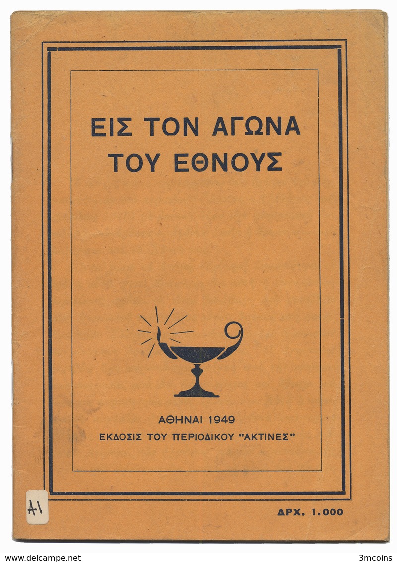 B-1221 Greece 1949. The Struggle Of The Nation (political Brochure) 32 Pg. - Other & Unclassified