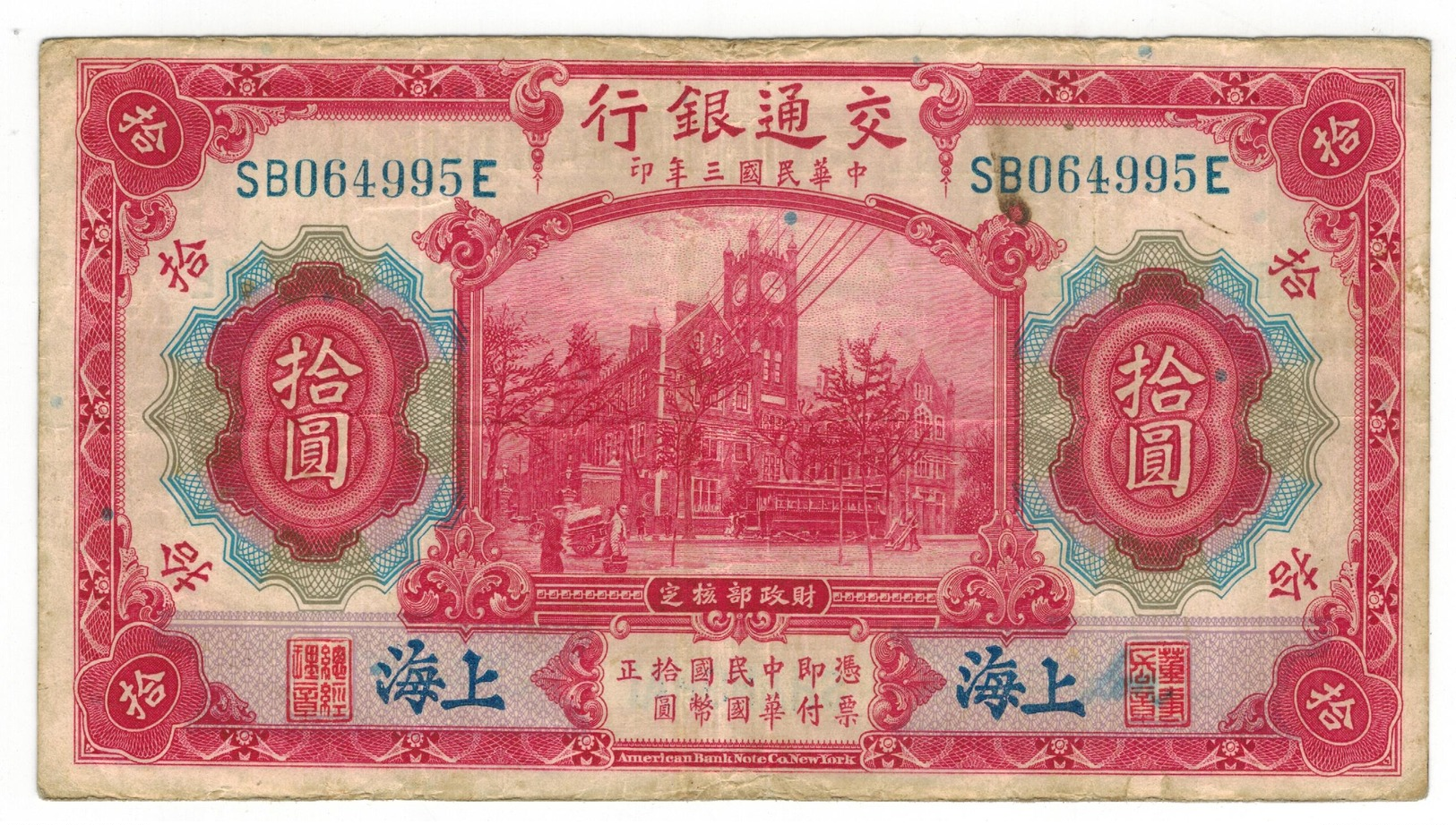 China 10 Yuan , 1914 F/VF. Bank Of Communications. - China