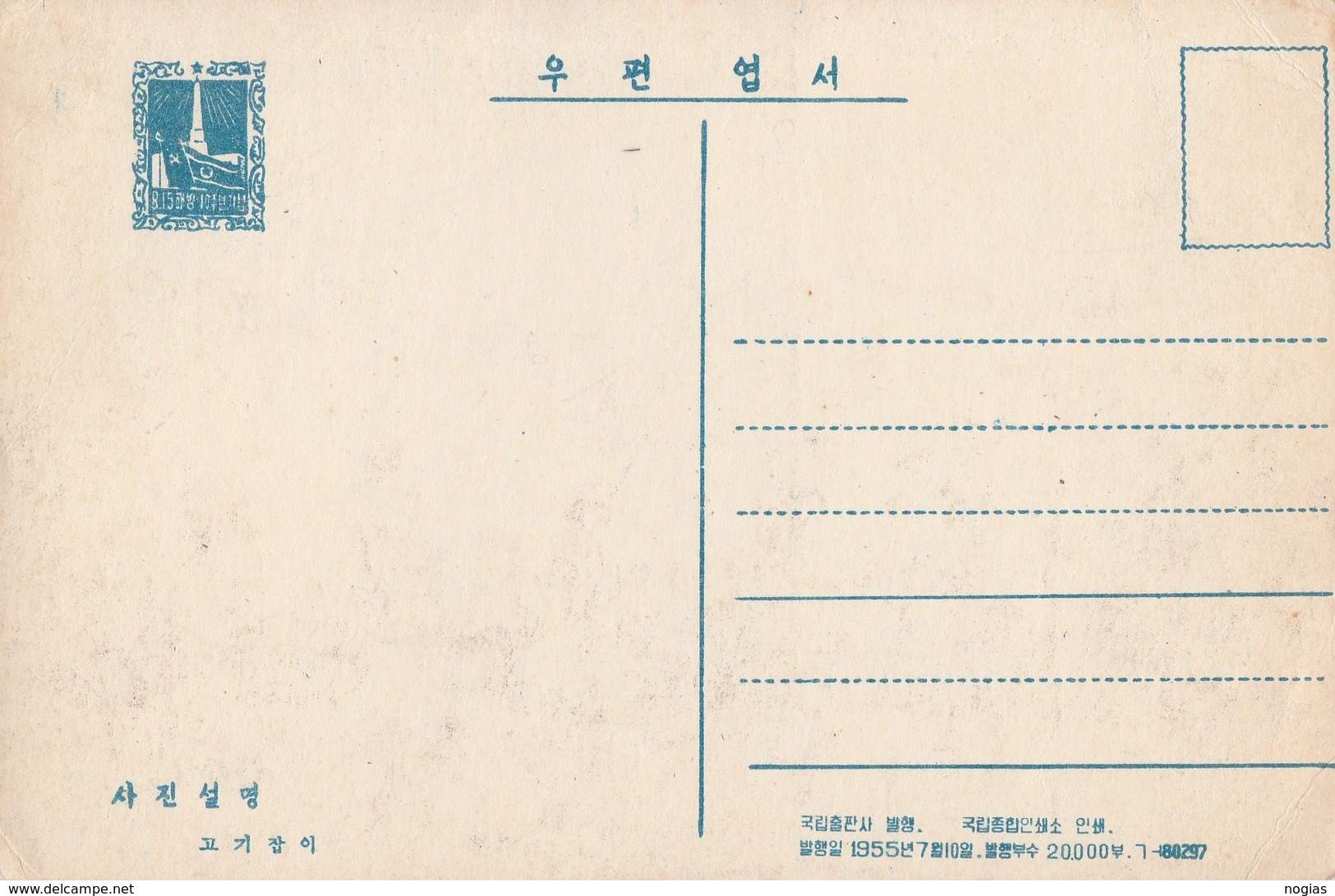 NORTH KOREA 1955 - BELLE CARTE REPRESENTANT LES PECHEURS AU FILET - 2 SCANNS -  TOP !!! - Korea, North