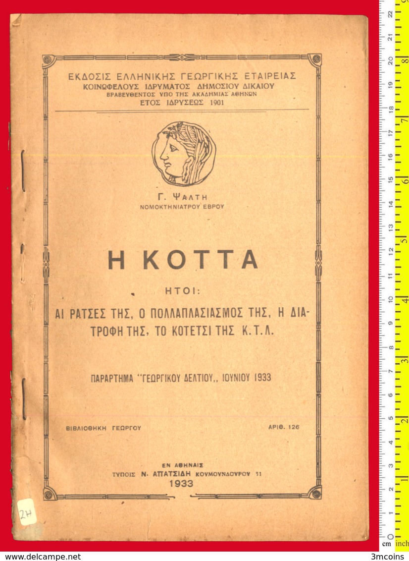 B-33921 Greece 1933. The Chicken. Rural Book. 80 Pg. - Autres & Non Classés