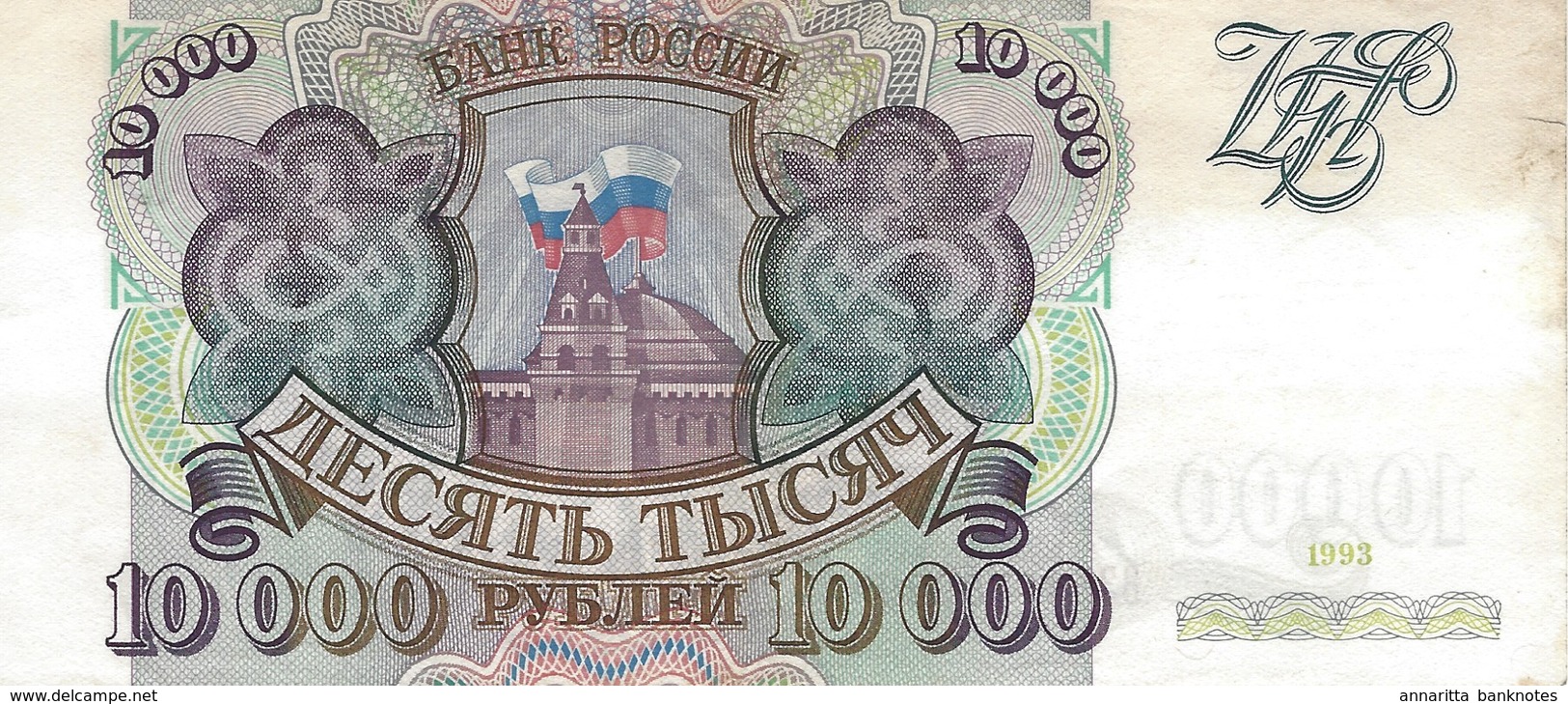 Russia 10000 Pублей (Rubles) 1993, VF+/XF, P-259a, RU808a - Russia