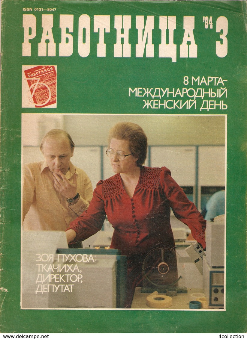 USSR Soviet Russia Mocow Pravda Magazine RABOTNICA ' 84 No. 3 - Workwoman Work Woman 1984 - Slav Languages