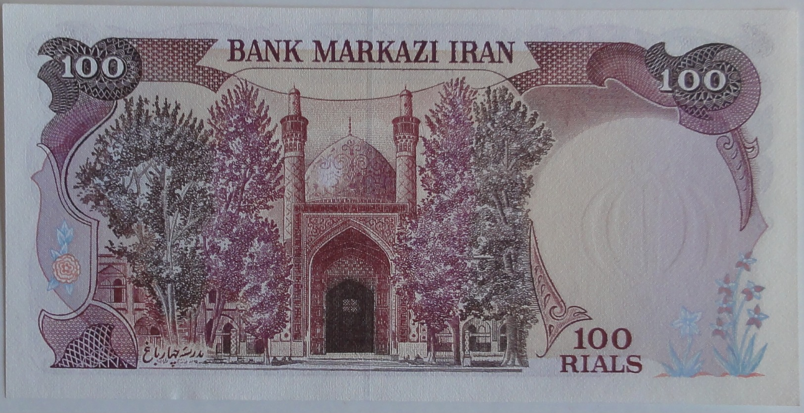 Iran 100 Reals 1982 UNC  World Paper Money P-135 - Iran