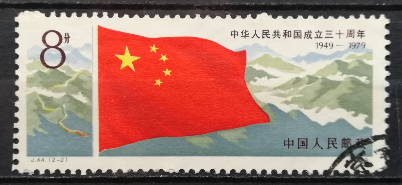 1979 CHINA 30th Anniversary Of The People's Republic Of China - Oblitérés