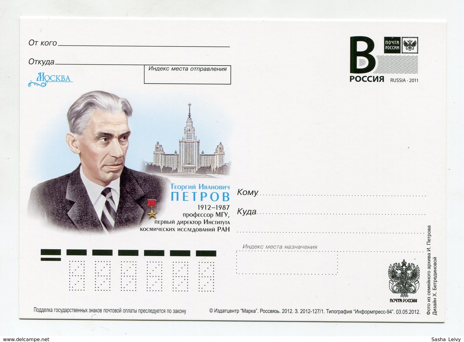 2012 RUSSIA POSTCARD "B" FIRST DIRECTOR OF THE INSTITUTE OF SPACE RESEARCHES OF THE RAS G.I .PETROV - Russia & USSR