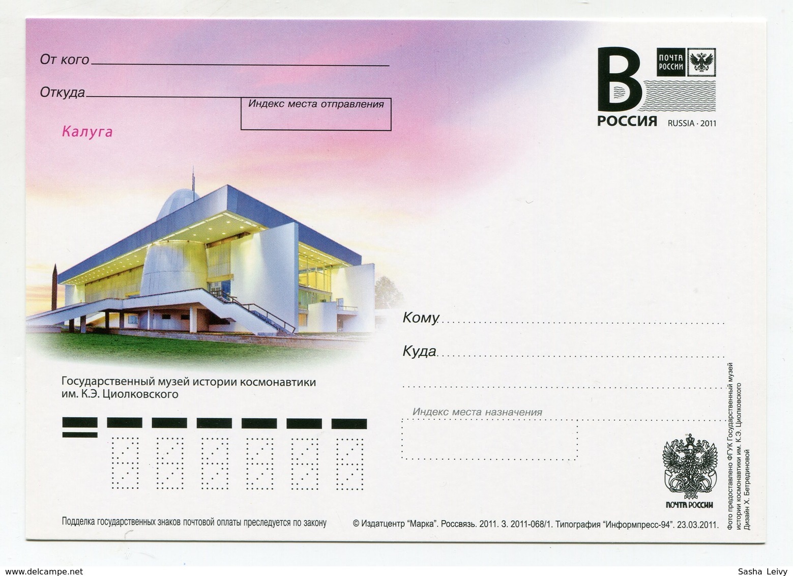 2011 RUSSIA POSTCARD "B" STATE MUSEUM OF COSMONAUTICS NAMED AFTER K.TSIOLKOVSKY KALUGA - Russia & USSR