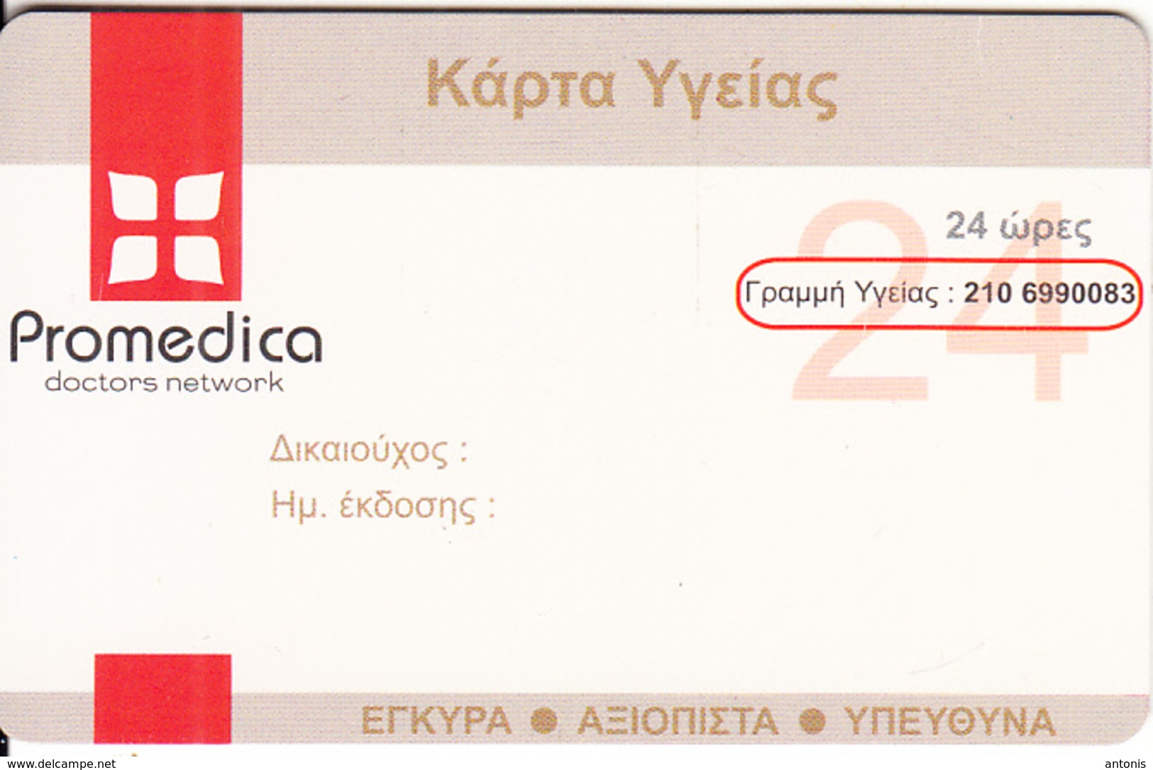 GREECE - Promedica(health Card), Member Card, Unused - Autres & Non Classés