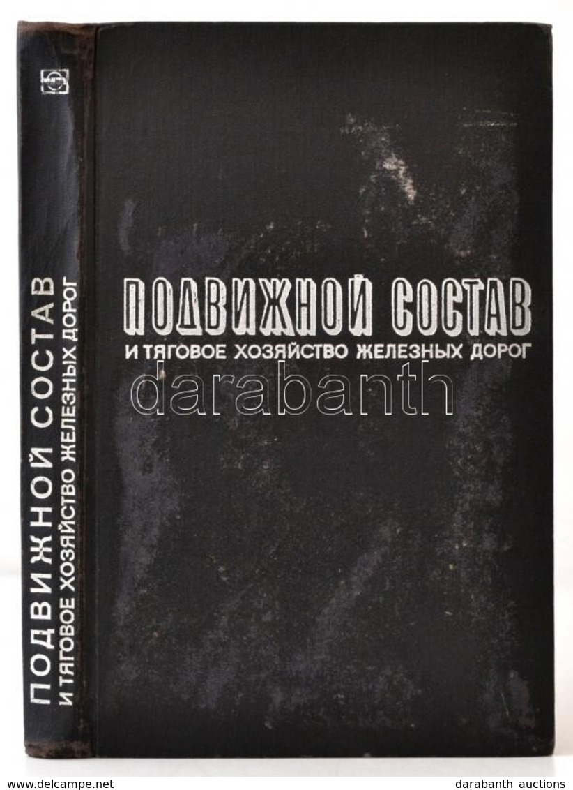 Podvizhnoy Sostav I Tyagovoye Hozyaystvo Zheleznih Dorog. Szerk.: Tret'yakov, A. P. Moszkva, 1971, Transport. Foltos Vás - Non Classificati