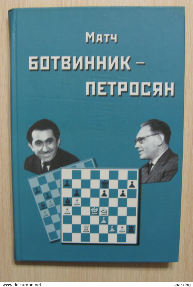 Chess. 2005. World Championship Match Botvinnik-Petrosyan. Moscow 1963 Russian Book. - Langues Slaves