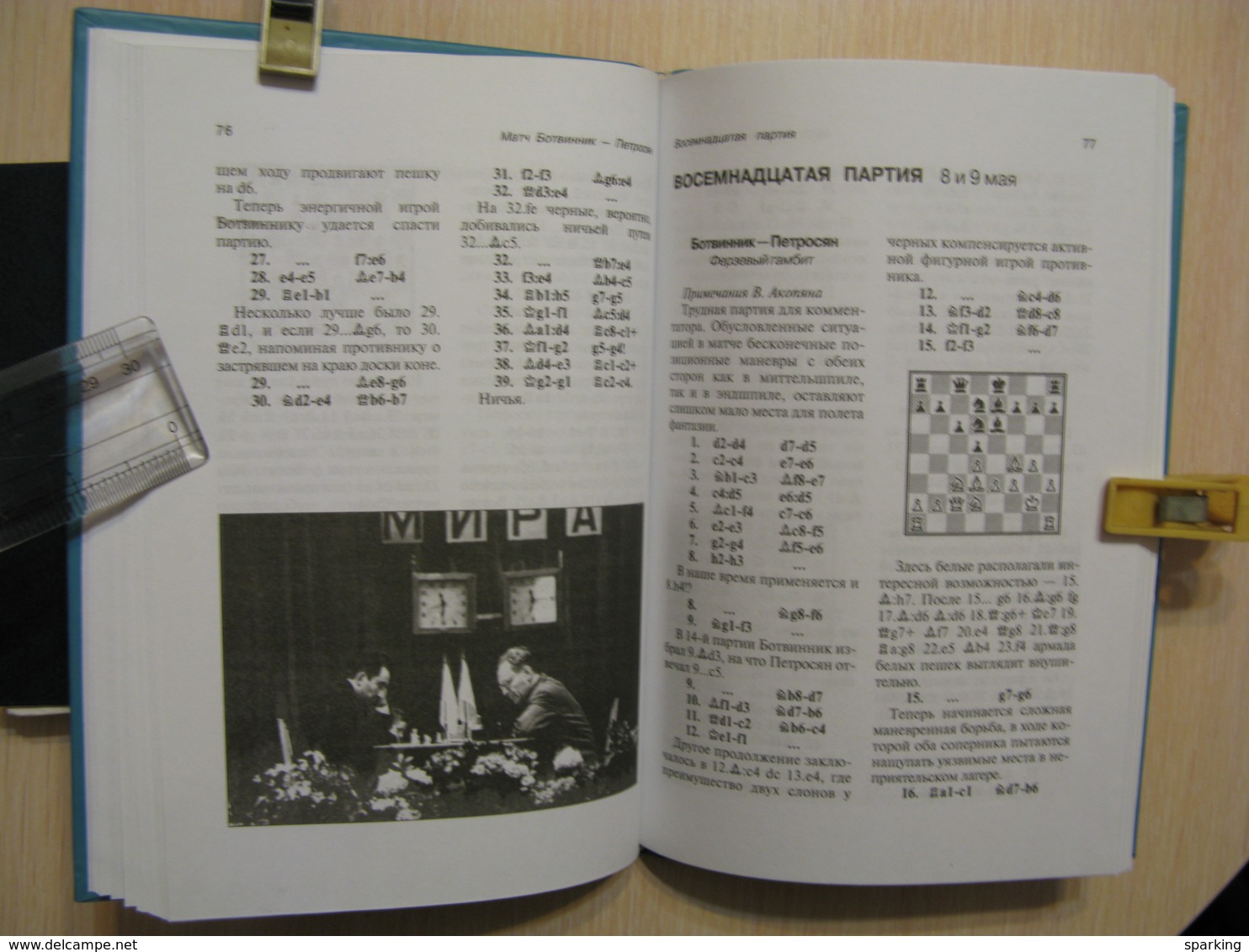 Chess. 2005. World championship match Botvinnik-Petrosyan. Moscow 1963 Russian book.