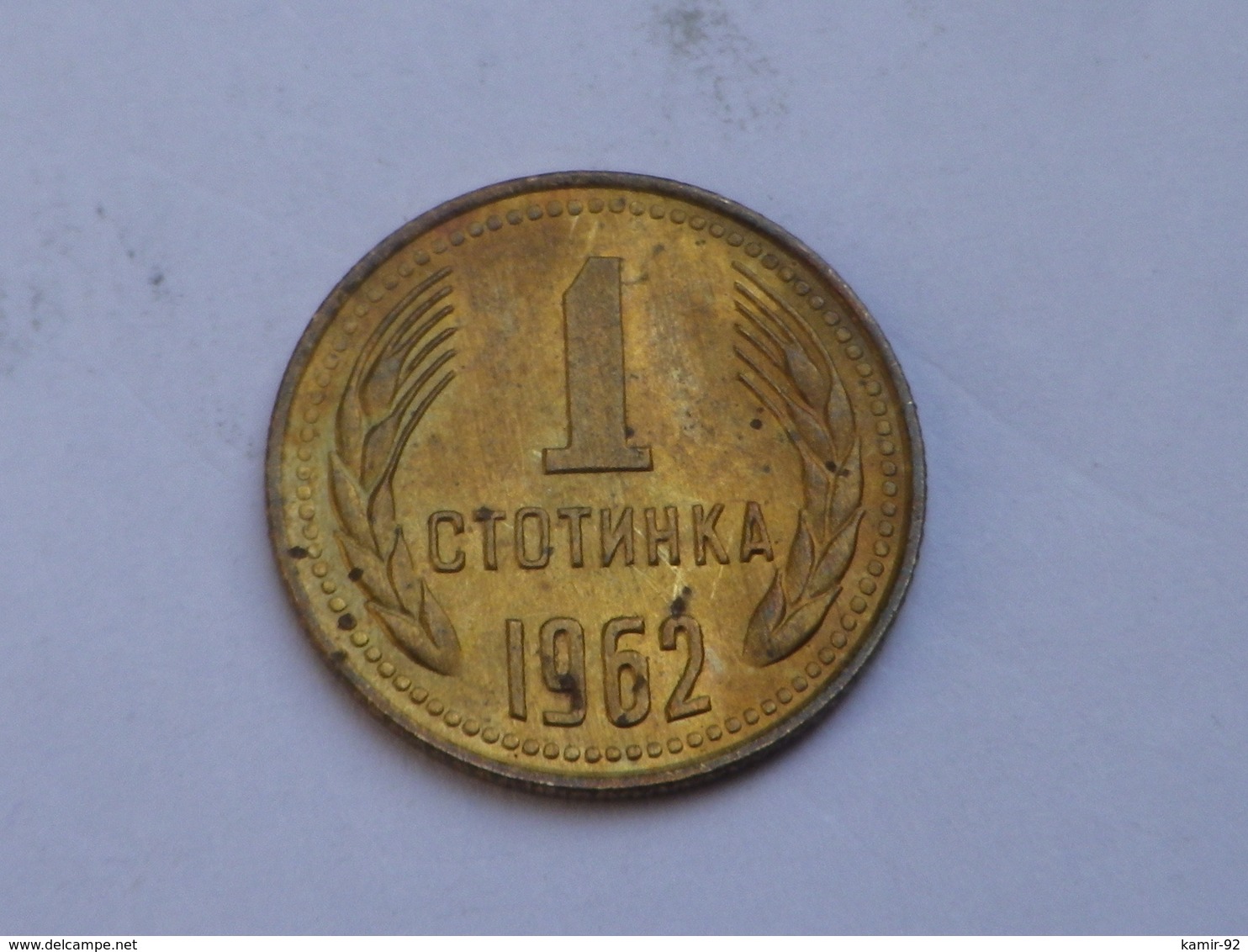 Bulgarie 1 Stotinka 1962          Km#59   Laiton    TTB - Bulgarie