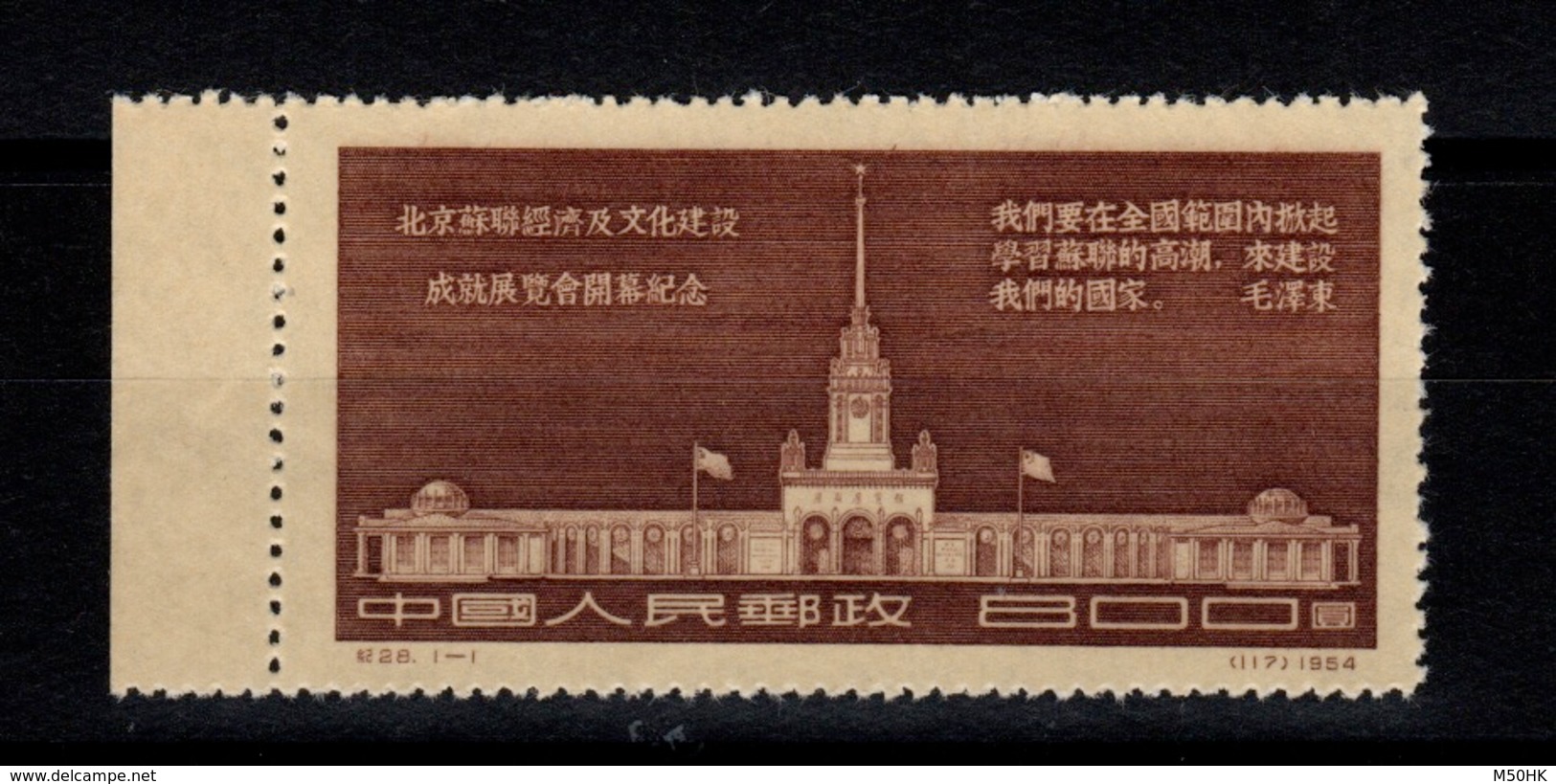 Chine - MNG As Issued - 1954 : YV 1025 Mi 258 Russian Economic And Cultural Exhibition In Beijing - Nuevos