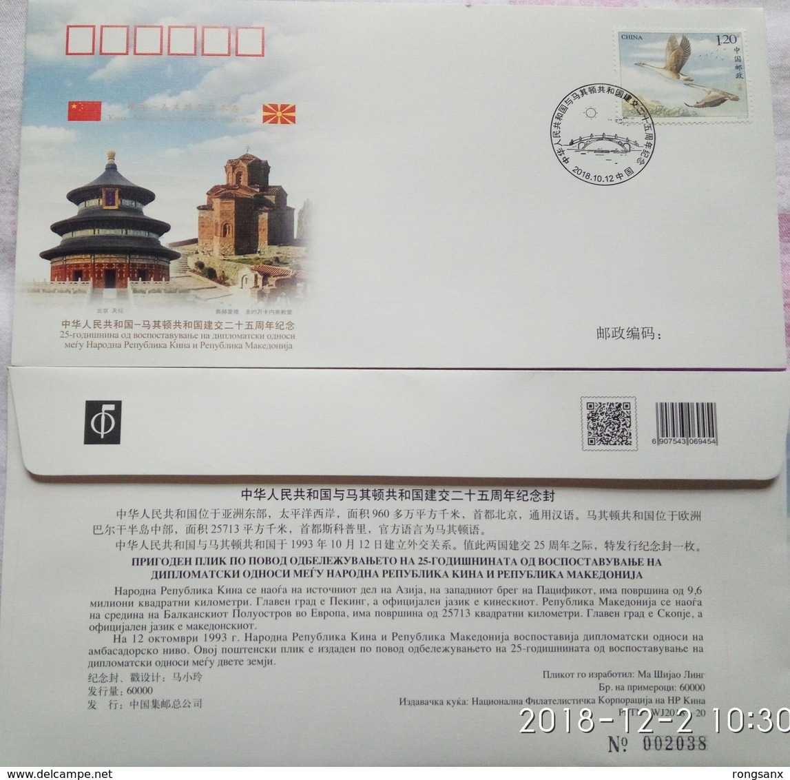 2018 CHINA  WJ2018-20 CHINA-MACEDONIA DIPLOMATIC COMM.COVER - Covers & Documents