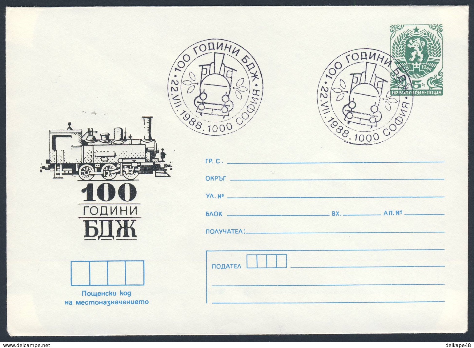 Bulgaria Bulgarien 1988 Cover / Brief - Bulgarian State Railways / Eisenbahn / BDZ (Bulgarski Darzhavni Zheleznitsi) - Treinen