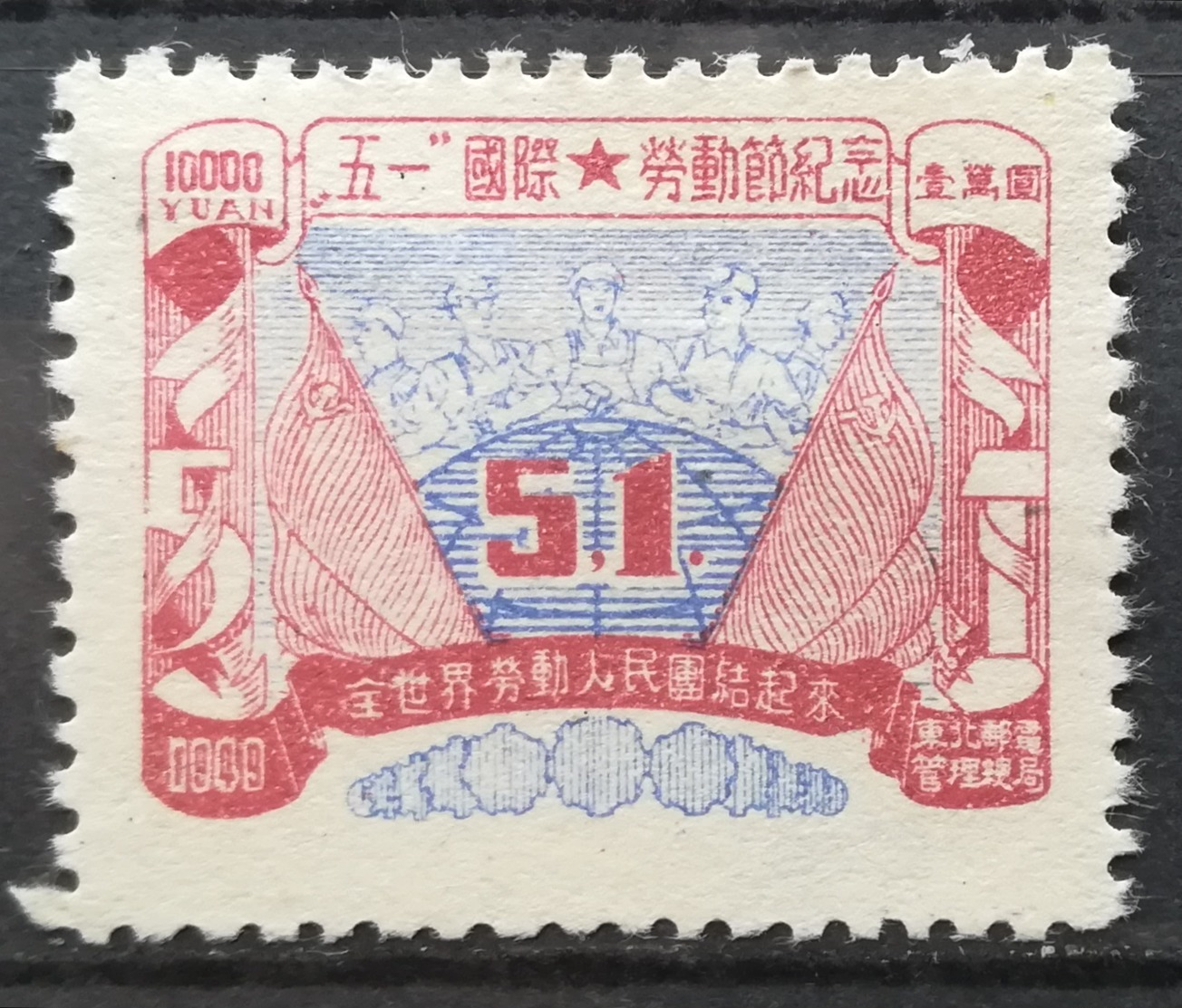 1949 CHINA North-Eastern China MNH NG Worker With Flag And Hammer 10 000 Yuan - Ungebraucht