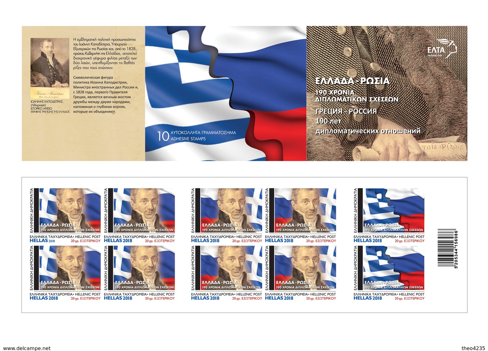 GREECE STAMPS 2018/190 YEARS DIPLOMATIC RELATIONS GREECE/RUSSIA-MNH-SELF ADHESIVE-BOOKLET-7/12/18(2500pcs Only!!) - Nuevos