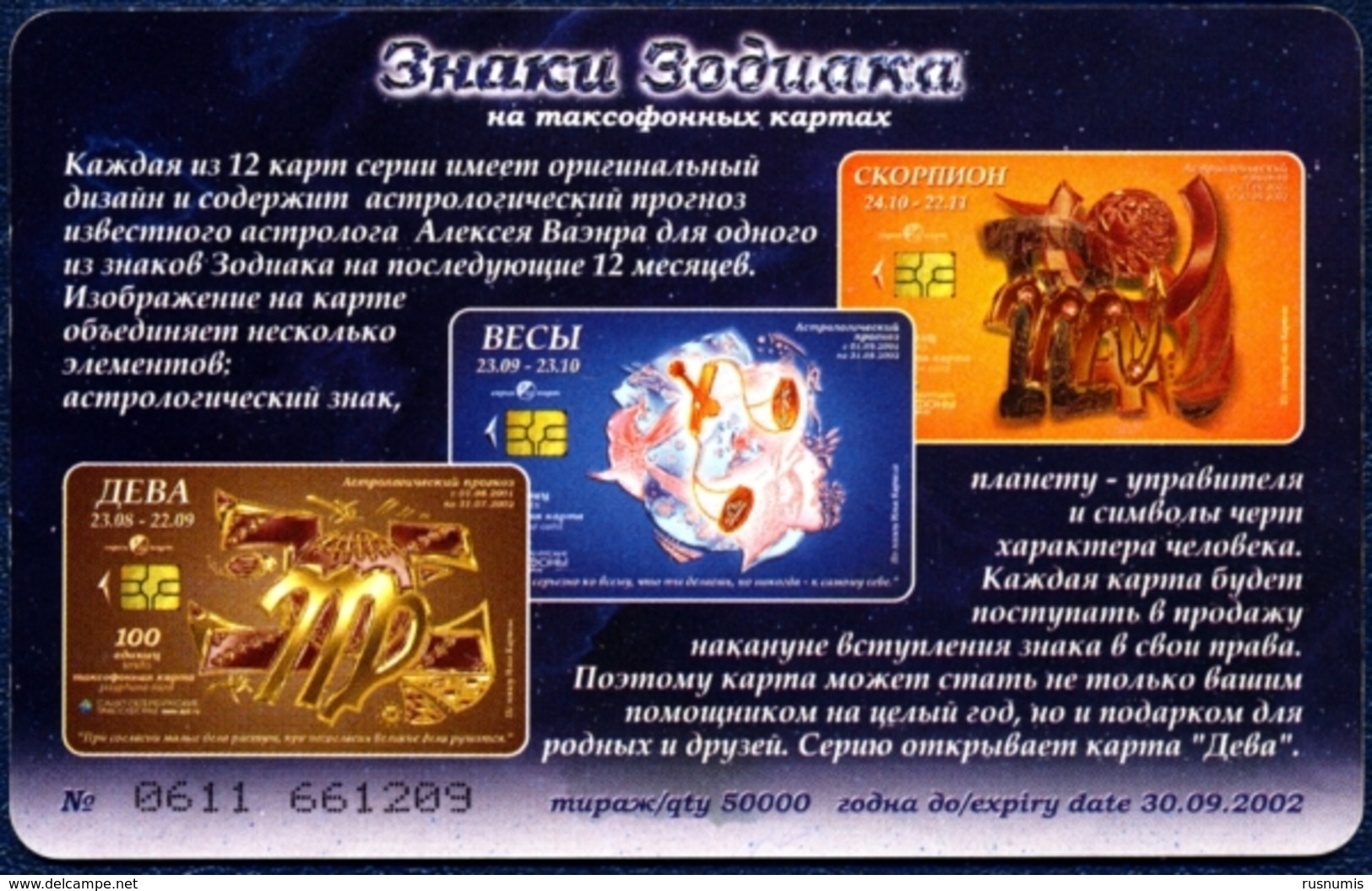 RUSSIA - RUSSIE - RUSSLAND SPT TELECOM SAINT-PETERSBURG 25+5 UNITS CHIP PHONECARD TELEPHONE CARD ZODIAC SERIE QTY 50.000 - Russia