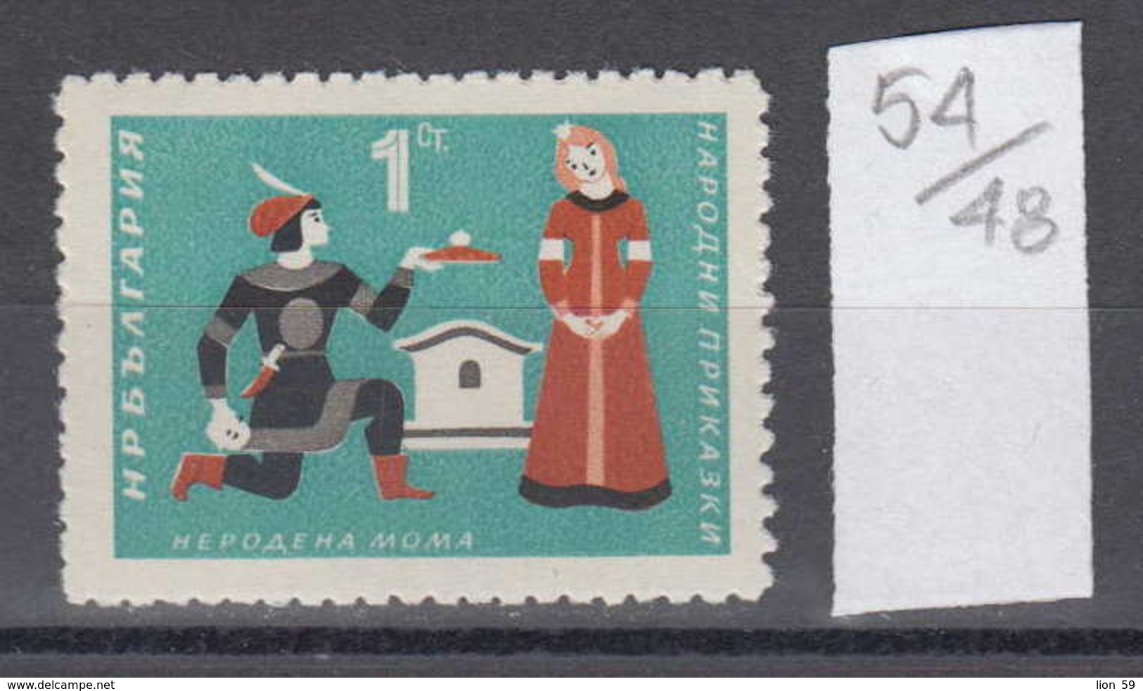 48K54 / 1497 Bulgaria 1964 Michel Nr. 1440 - Folk Fairy Tales , The Unborn Maid , Knife , Bulgarie - Contes, Fables & Légendes