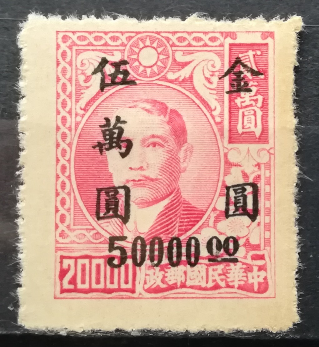 1948 CHINA MNH NG Gold Yuan San-I Surcharge - 1912-1949 République