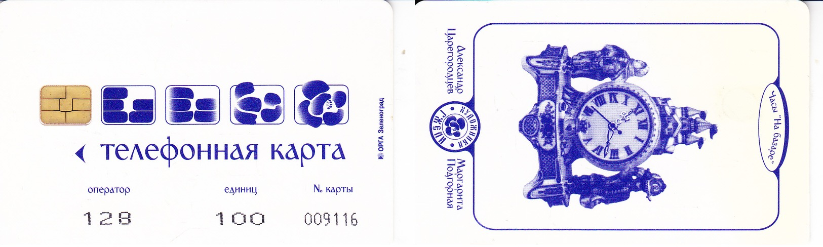 Phonecard   Russia. Moscow   Region. Pavlov  Posad  100 Units - Russia