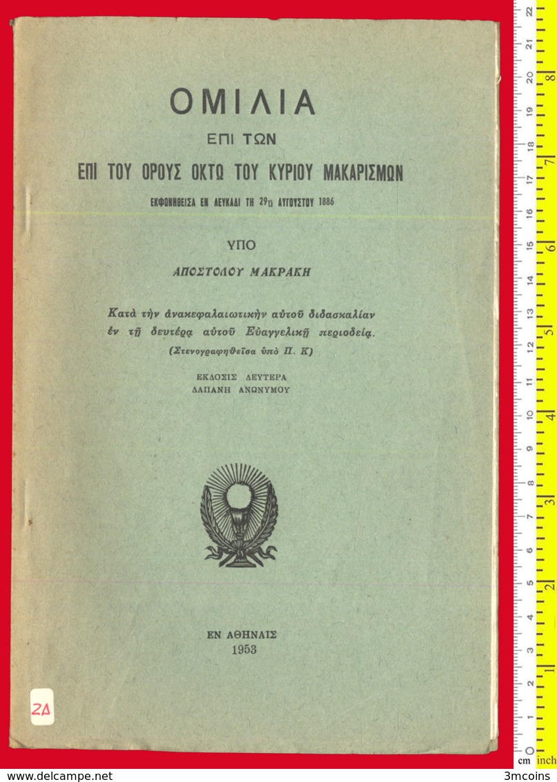 B-33922 Greece 1953. A.Makrakis: The Talk On The Mountain Of Jesus. Brochure 40 Pg, - Autres & Non Classés