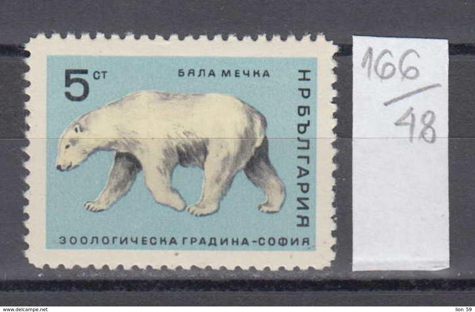 48K166 / 1685 Bulgaria 1966 Michel Nr. 1622 - Polar Bear Ursus Maritimus  Ours Polaire Eisbär , Sofia Zoo Animals - Ours