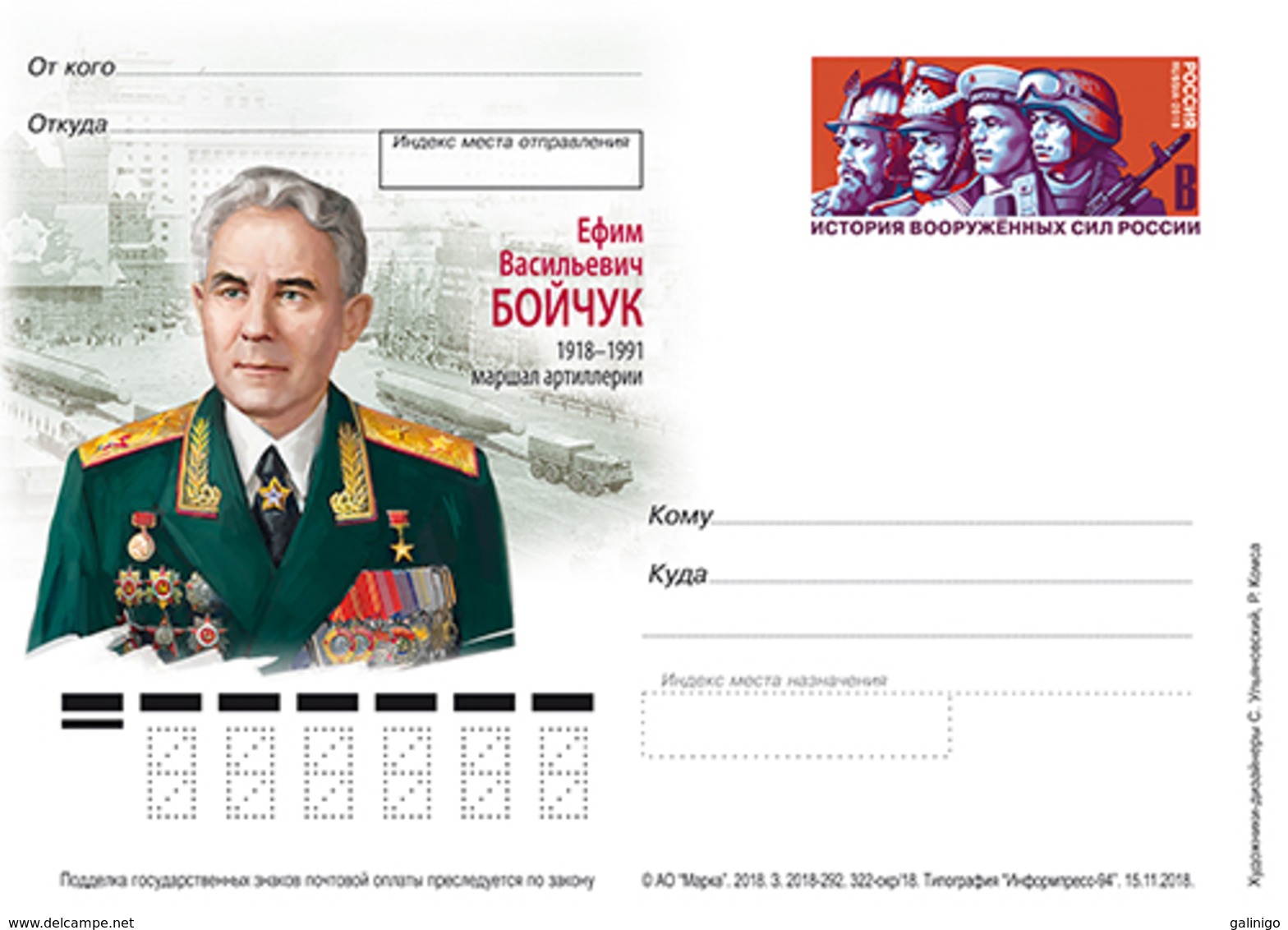 2018-322 Postal Card OS Russia MILITARY: Ye. Boychuk, Marshal Of Artillery, Hero - Militaria