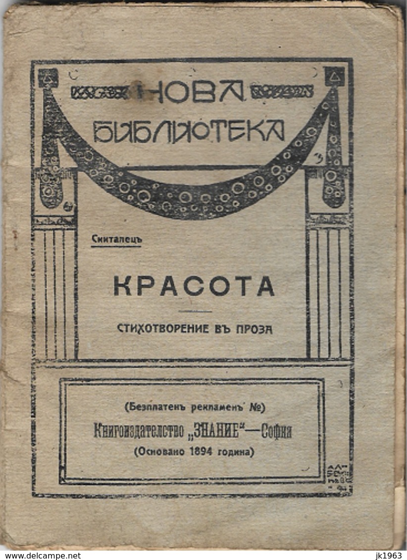 BULGARIA, СКИТАЛЕЦЪ: „КРАСОТА“ стихотворение въ проза, 1894 - Slav Languages