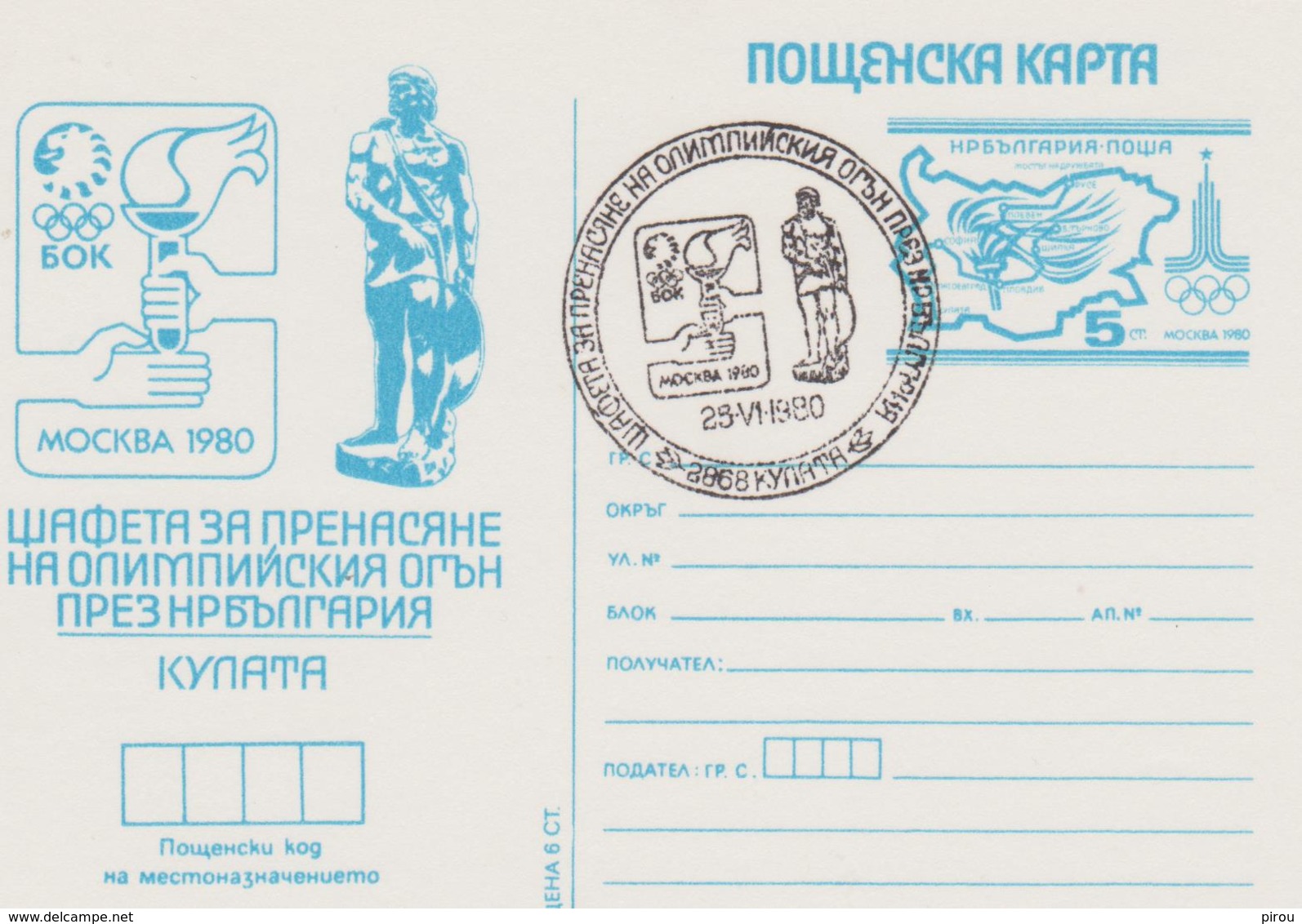 CARTE Pré Timbrée Oblitérée UNION SOVIETIQUE   JEUX OLYMPIQUES DE MOSCOU 1980 - Ete 1980: Moscou