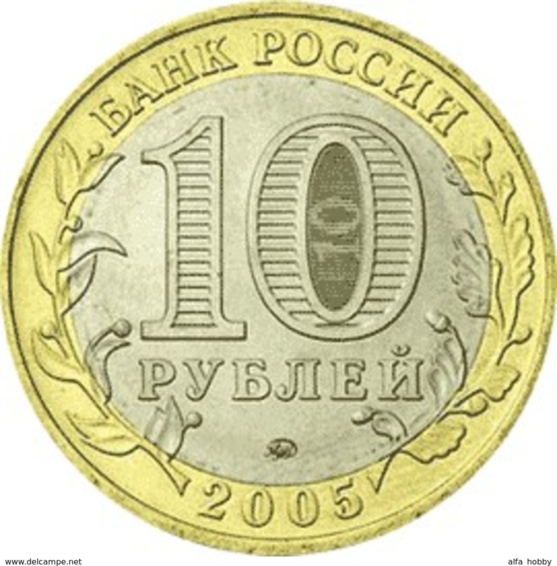 Russia, Victory At WWII . 2005, 10 Rbl Rubels Rubles Bi-metallic - Russia