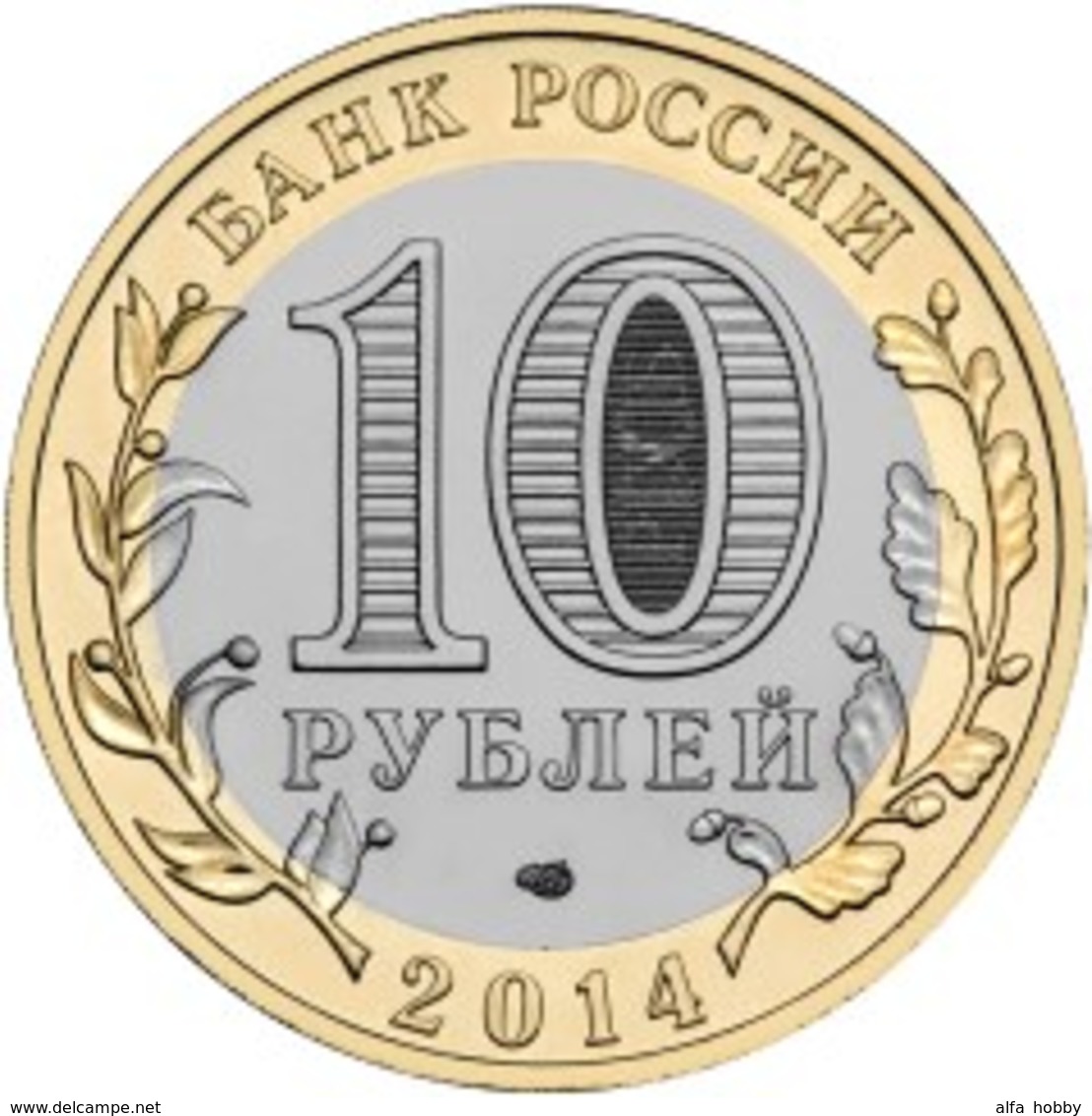 Russia, 2014, Saratov Region, 10 Rbl Rubels Rubles Bi-metallic Uncirculated - Russia