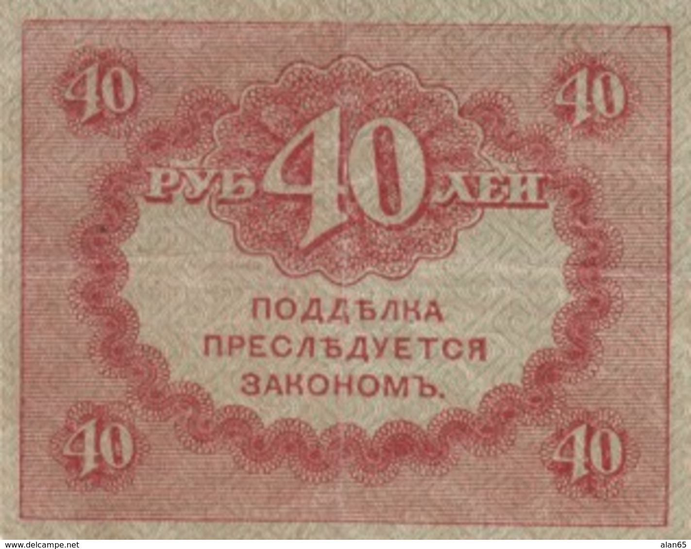 Russia #39, 40 Rubles Treasury Note 4 September 1917 Banknote Currency - Rusland