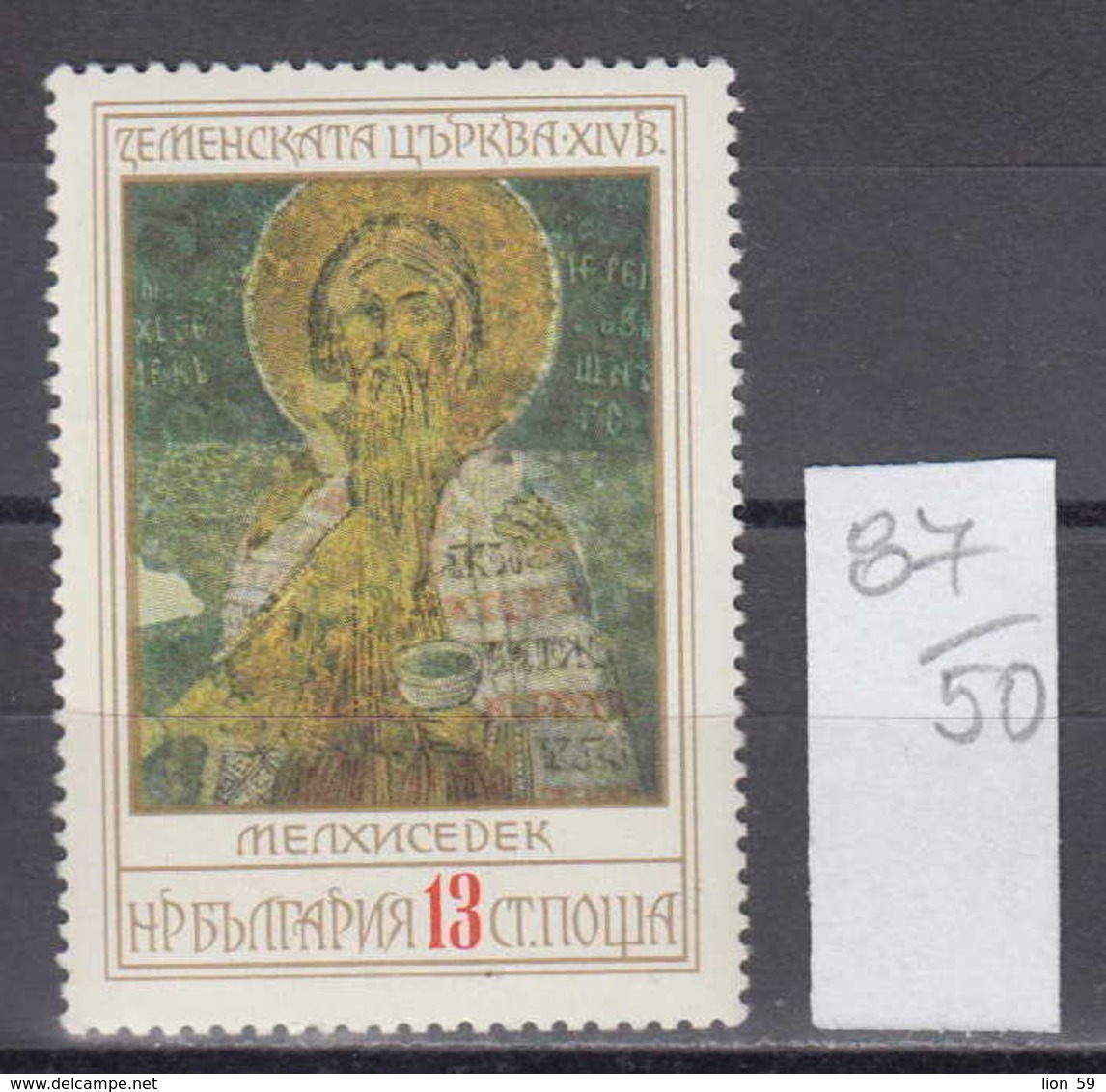 50K87 / 2596 Bulgaria 1976 Michel Nr. 2532 - Zemen Monastery. Frescoes - Melchizedek - Religieux