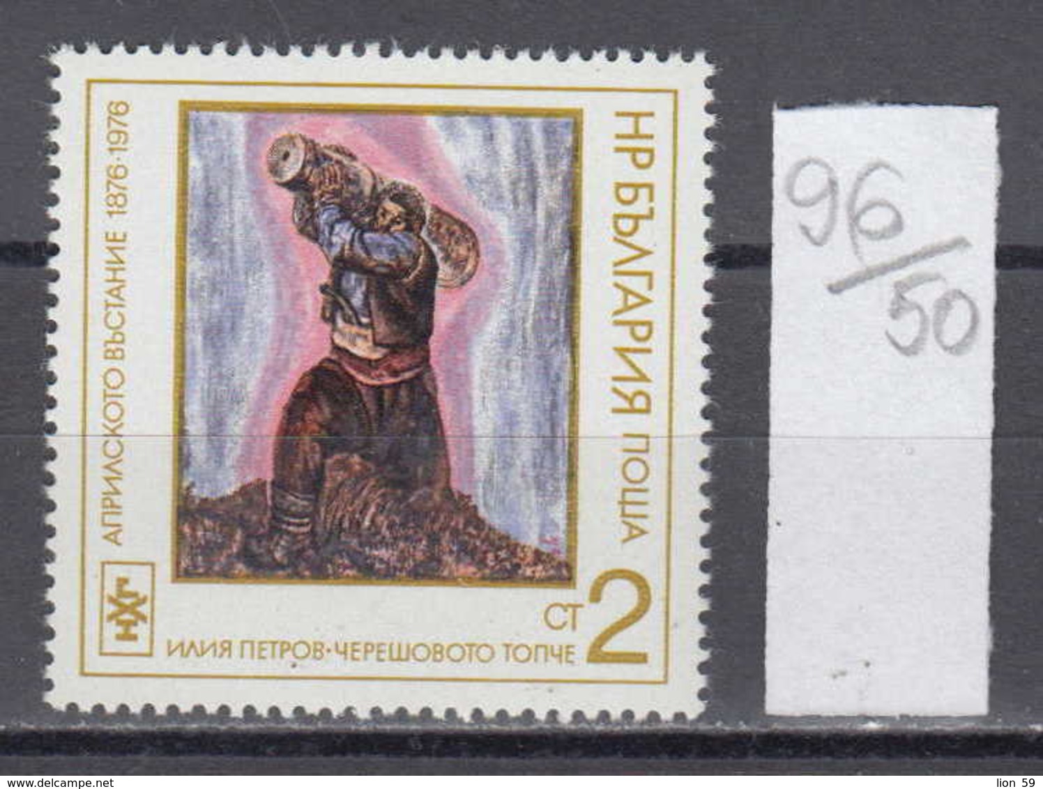 50K96 / 2614 Bulgaria 1976 Michel Nr. 2552 - Par Tisan Carr Ying Cherrywood Cannon By Ilya Petrov , Uprising TURKEY - Sonstige & Ohne Zuordnung