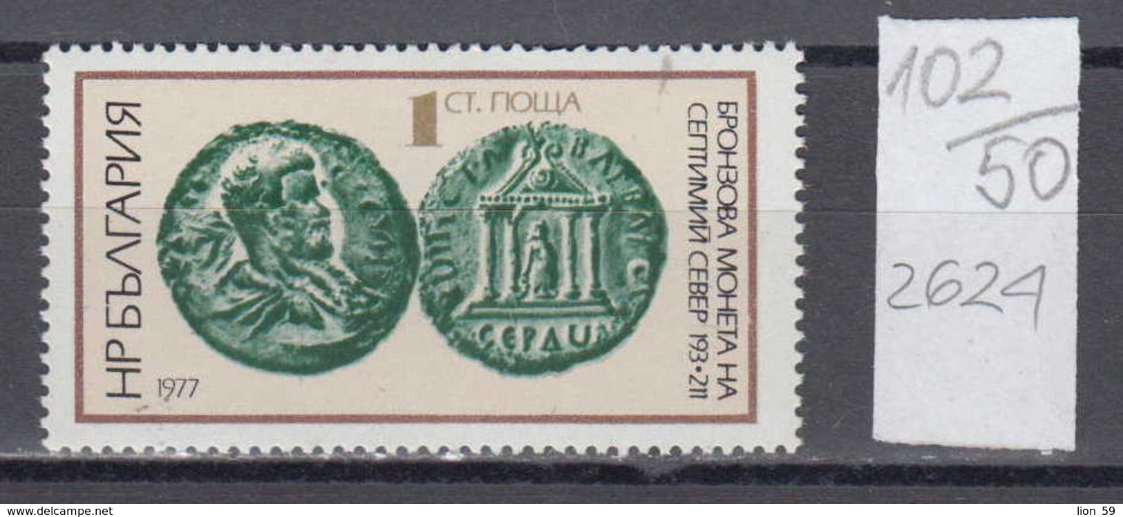 50K102 / 2624 Bulgaria 1977 Michel Nr. 2562 - Bronzemunze Kaiser Septimius Severus  , Roman  Coins Munzen  In Serdica - Münzen