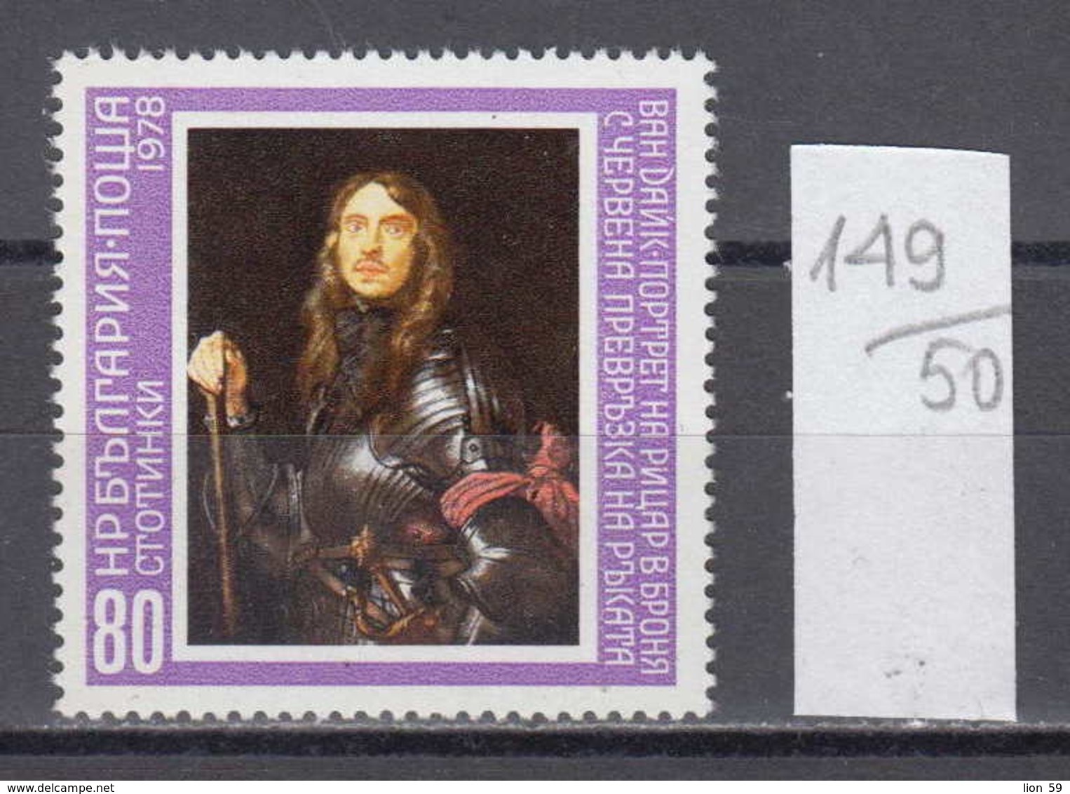50K149 / 2748 Bulgaria 1978 Michel Nr. 2683 - Antonius Van Dyck (1599-1641): Flemish - Portrat Eines Ritters - Sonstige & Ohne Zuordnung