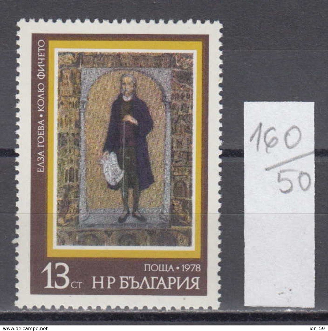 50K160 / 2785 Bulgaria 1978 Michel Nr. 2723 - ART Bulgaria Painting  Elza Goeva: Kolju Ficeto - Sonstige & Ohne Zuordnung