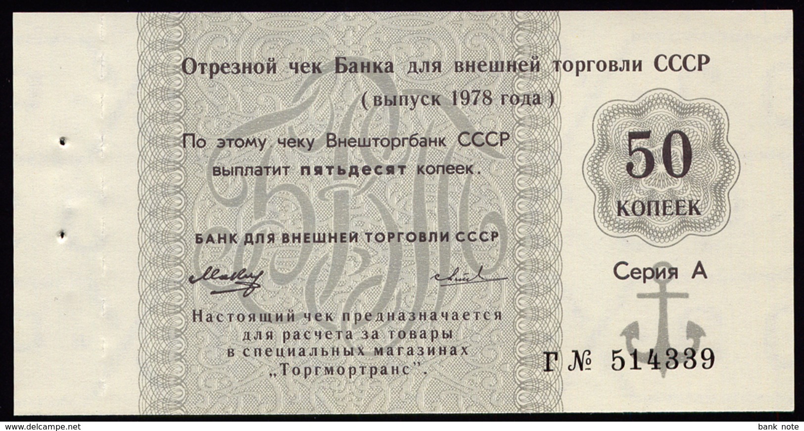 RUSSIA GOZNAK VNESHTORGBANK CHECK 50 KOPEKS 1978 Г № 514339 Pick FX122 Unc - Rusland