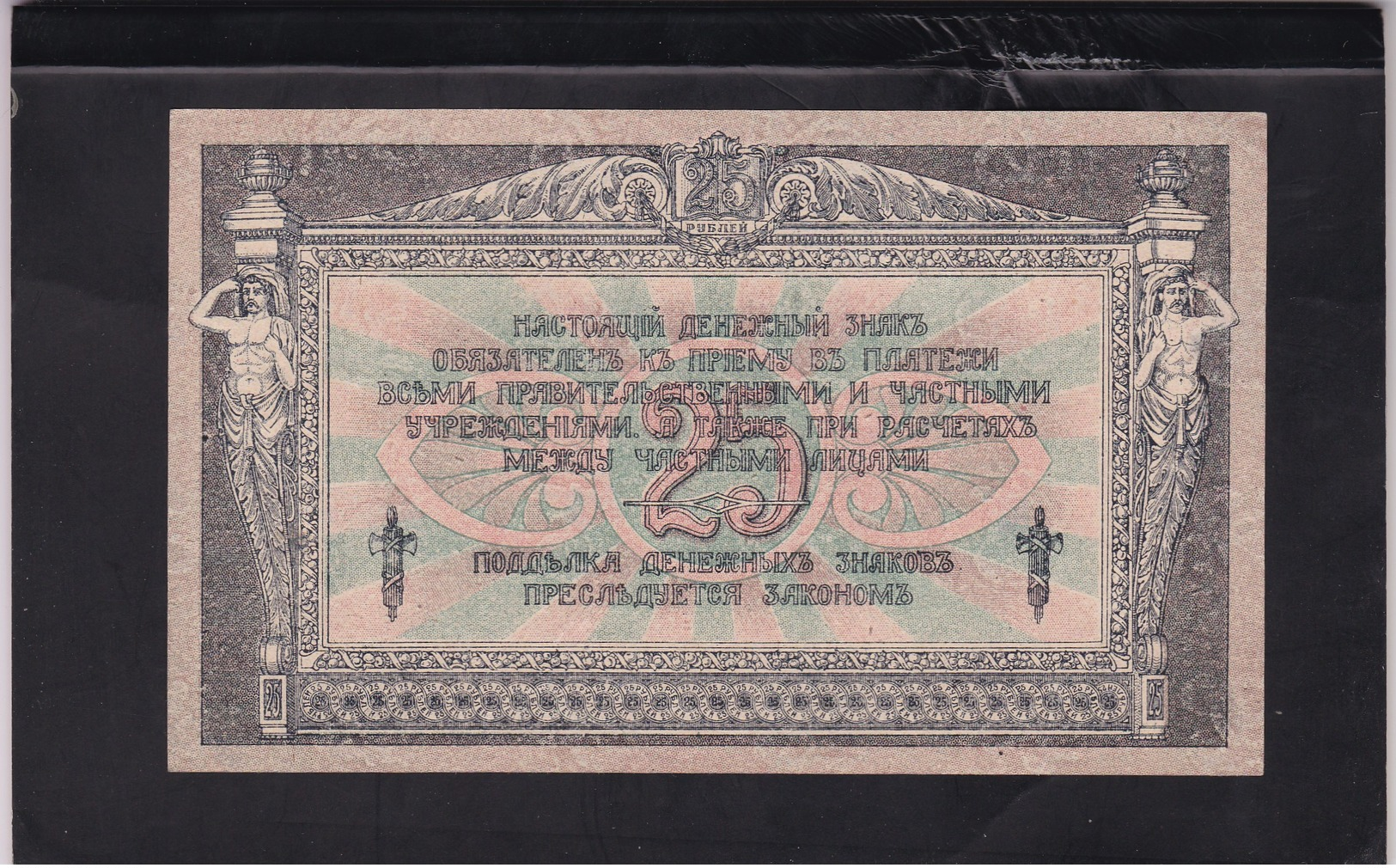 RUSSIA 25 RUBLE 1918 (26) - Russland