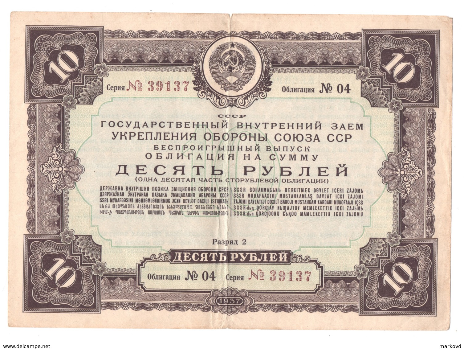 USSR Russia 1937 State Loan Bond Obligation 10 Rub - Russia