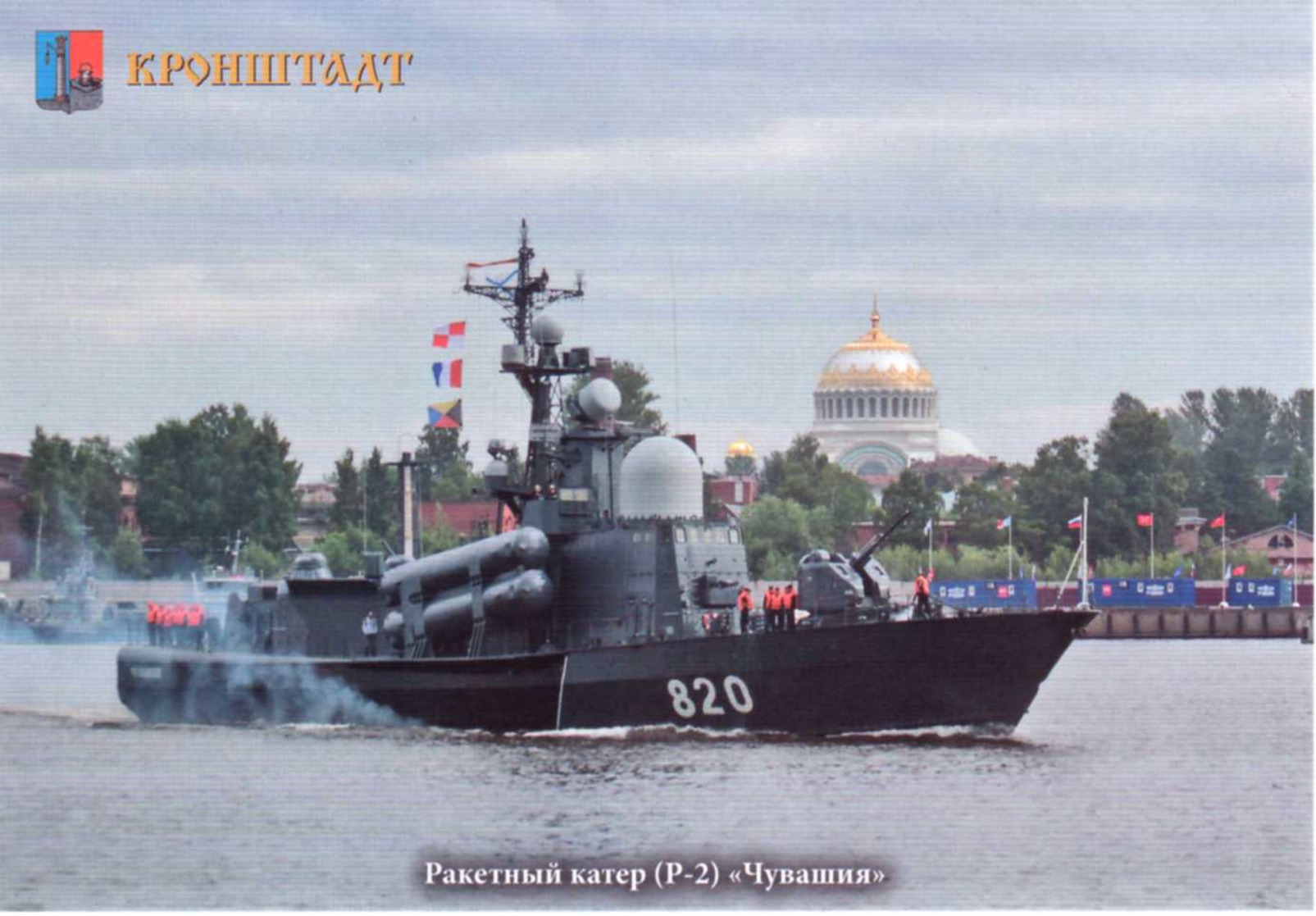 Russian Navy (Baltic Sea Fleet), "Kronstadt and Ships". Part I (2018)