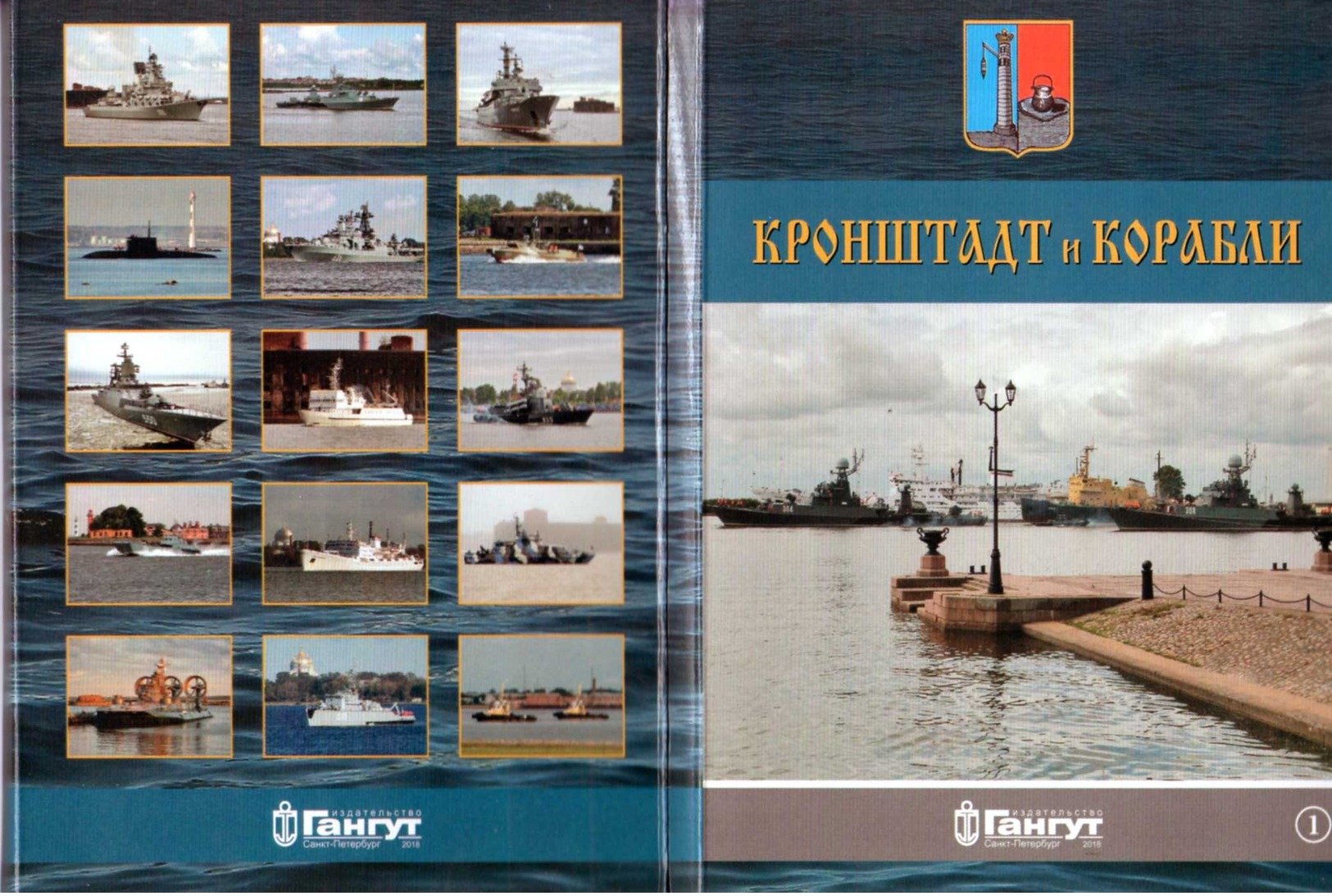 Russian Navy (Baltic Sea Fleet), "Kronstadt and Ships". Part I (2018)