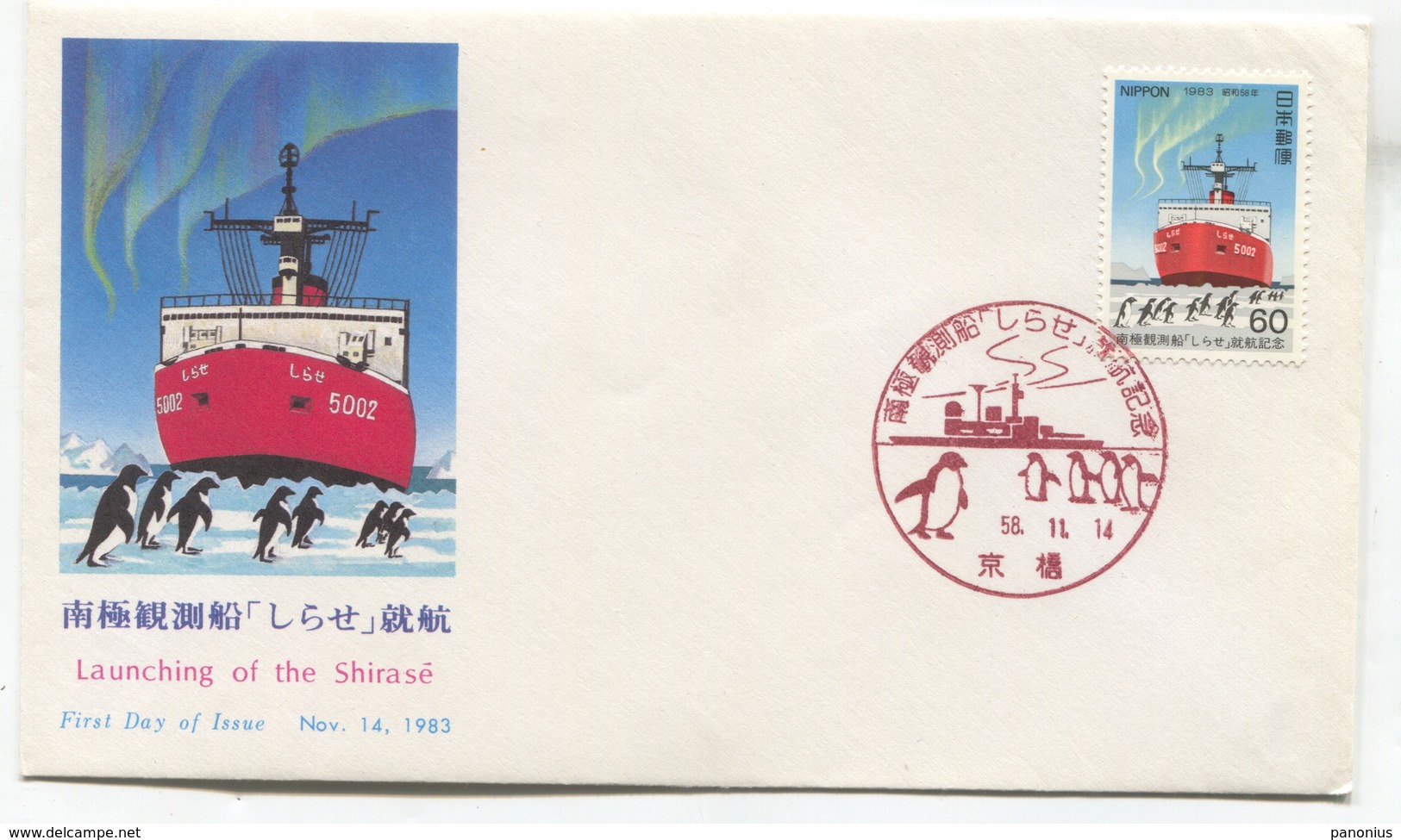 The SHIRASE, Antarctic Observation Ship, Japan FDC 1983. - Autres & Non Classés