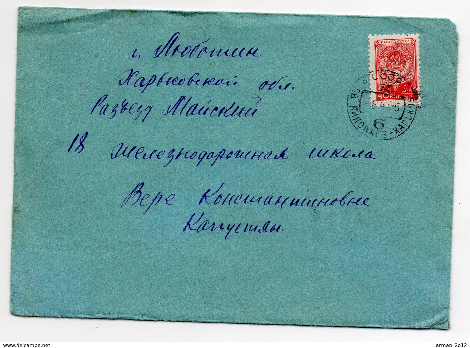 TPO Nikolaev- Kharkov Lyubotin Monchenkovo 1955 - Covers & Documents