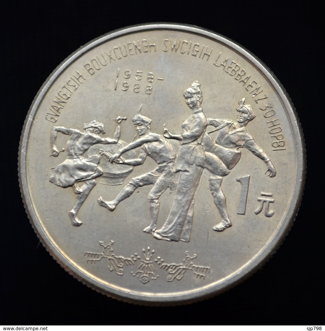 China 1 YUAN 1988 30th Anniv. Kwangsi Autonomous Region Commemorative Coin UNC Km180 - China