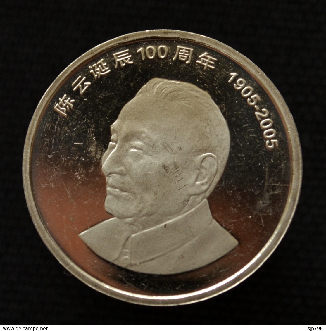 China 1 Yuan 2005 100th Anniversary Of Chen Yun Commemorative Coin UNC Km1574 - Chine