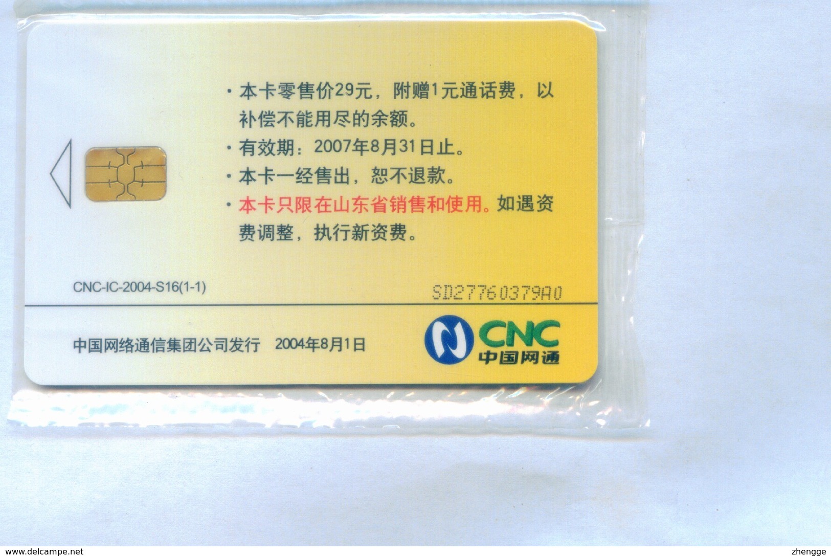 China Netcom Chip Cards, CNC-IC-2004-S16, Army Day, Laser Card (1pcs,MINT) - Cina