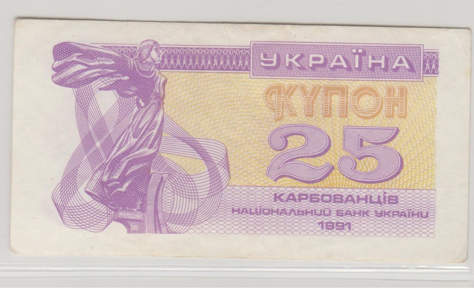 UKRAINE 25 Karbovantsiv 1991 P85a VF+ - Ukraine