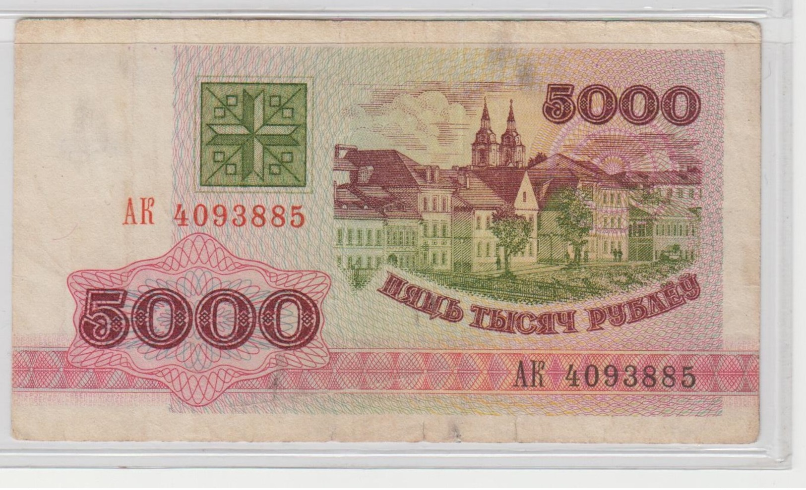 BELARUS 5000 Roubles 1992 P12 VF - Belarus