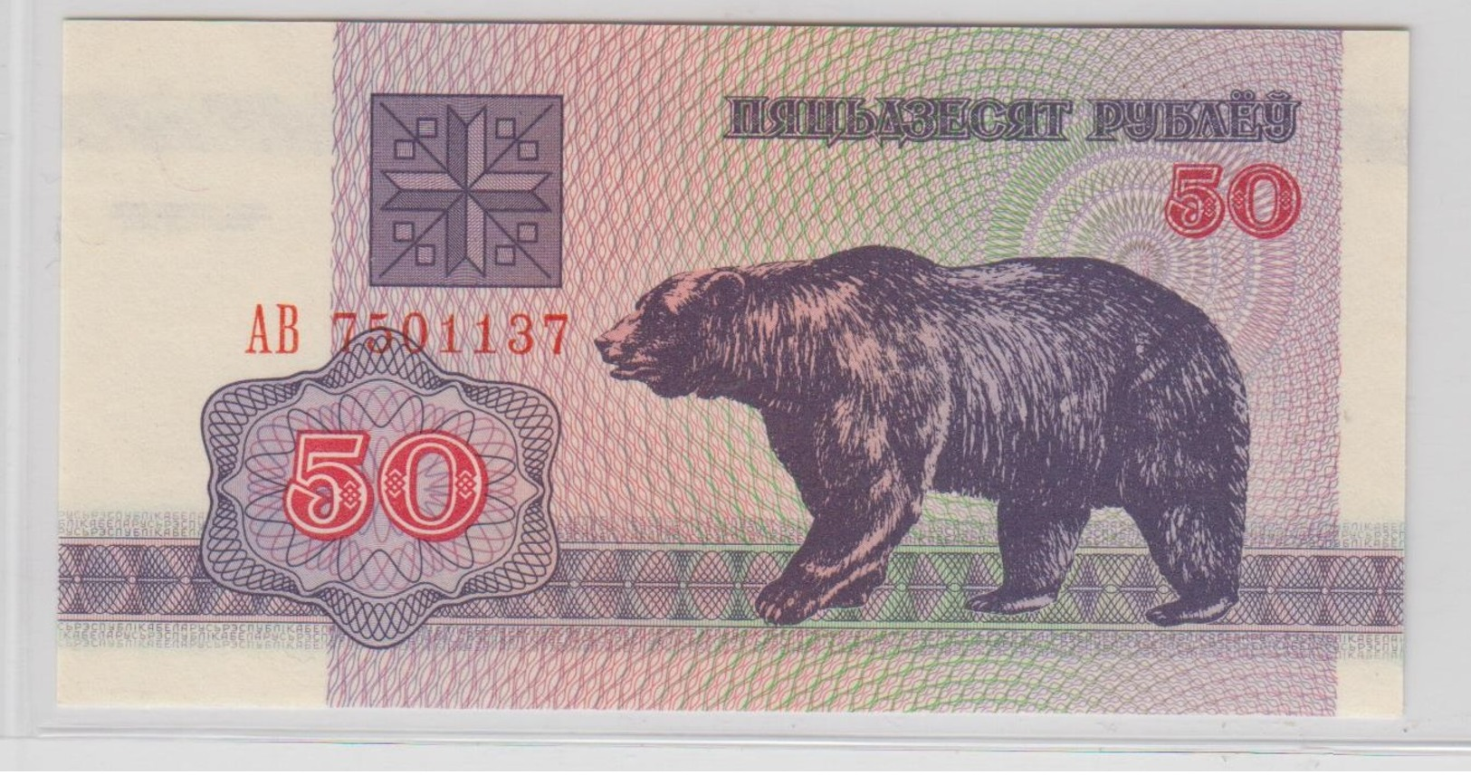 BELARUS 50 Roubles 1992 P7 UNC - Belarus